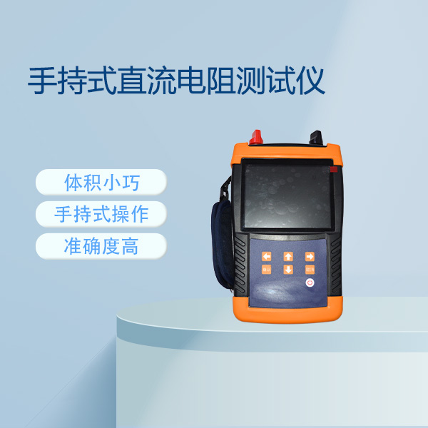 手持式直流電阻測(cè)試儀FLDZR-10S